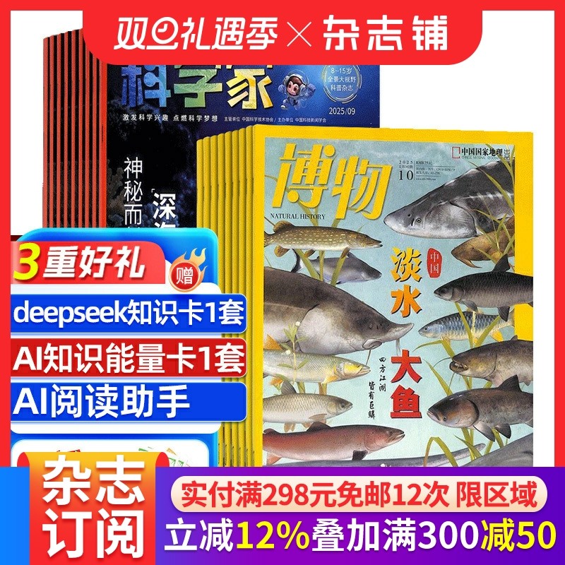 【预售26全年】博物杂志组合任选 2026年1月起订 1年订阅 好奇号/万物/科学家/好奇少年/商界少年/知识星球/问天少年期刊 杂志铺
