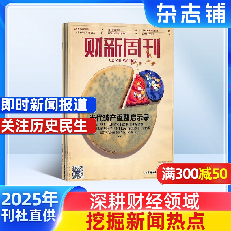 【一月一发】财新周刊杂志 2025年9月起订 1年共50期 每月快递 杂志铺  商业财经经济新闻报道社会百态商业时事热点期刊杂志订阅