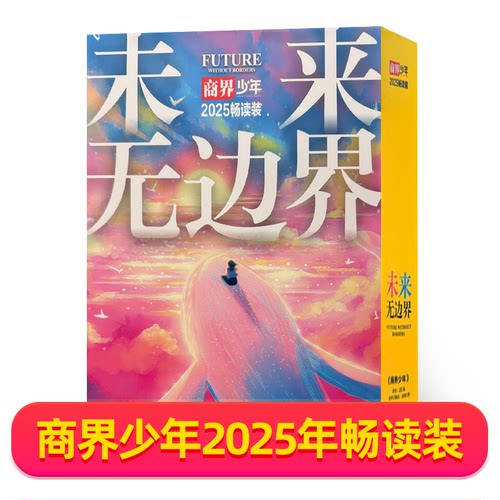 商界少年2024/2025年畅读套装