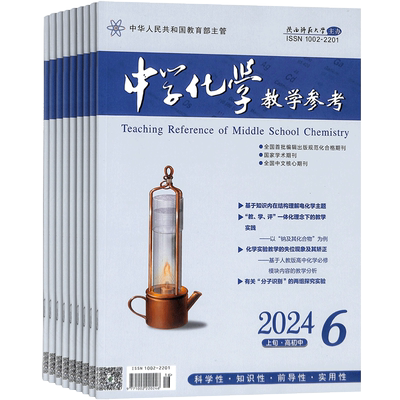 中学化学参考半月适合教师杂志