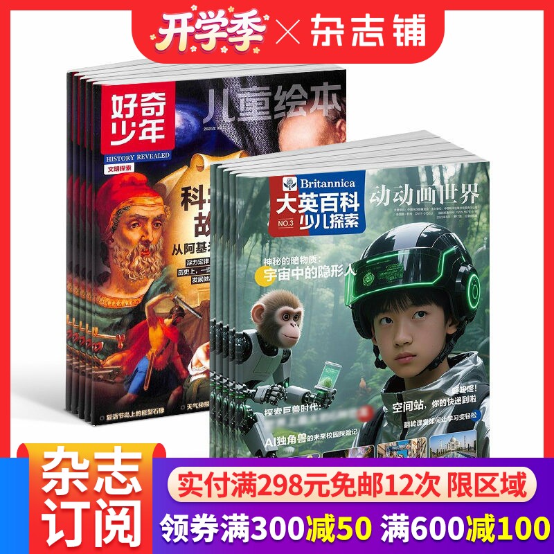 【预售26年】大英百科少儿探索杂志组合  1年订阅 好奇号/万物/科学家/好奇少年/商界少年/知识星球/问天  杂志铺