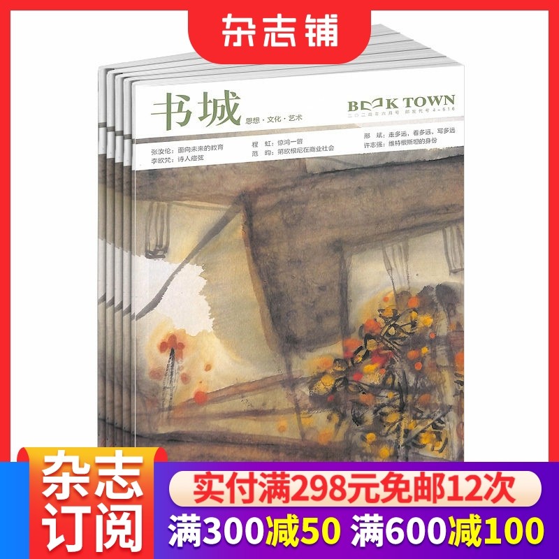 书城杂志订阅 2026年1月起订 1年共12期 文学文摘期刊杂志 文学读物  杂志铺 全年订阅,书籍/杂志/报纸,期刊杂志,淘宝优惠券,粉丝福利购,淘宝优惠卷