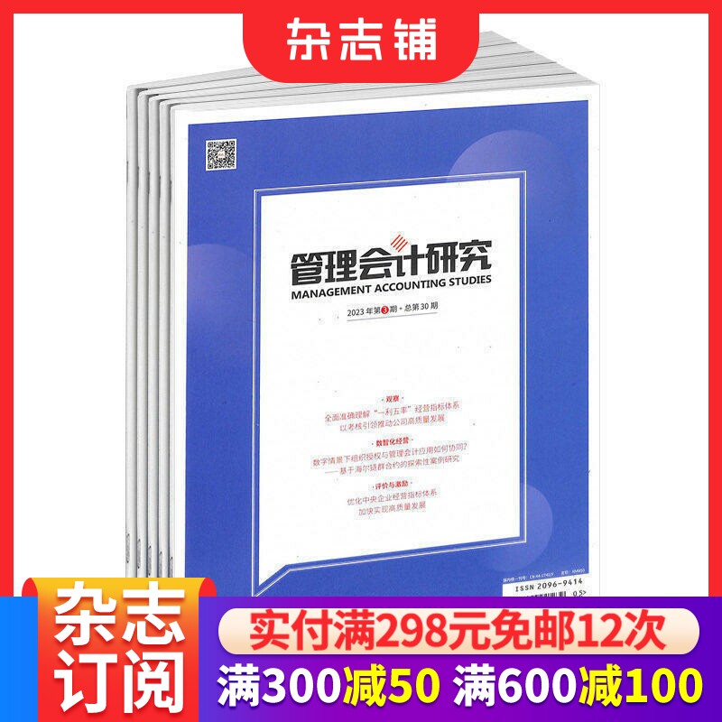 管理会计研究杂志 2026年7月起订 1年共6期 新锐设计 前沿视角 财务转型 会计演进研究 期刊书籍 杂志铺 全年订阅