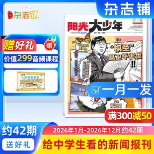 【赠好礼】阳光大少年报纸 2026年1月起订 1年约42期  阳光少年报初中版大少年报纸儿童新闻时事杂志铺非好奇号万物问天少年包邮