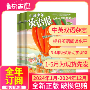 包邮 全年订阅 杂志 4年级版 中国少年英语报3 半年 2024年1月 5月现货 杂志铺小学生英语教辅资料英语学习辅导 12月