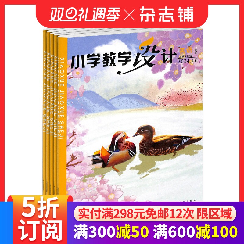 小学教学设计英语杂志  2026年1月起订 1年共12期 教辅资料 面向全国小学英语教师和教研员的教学类期刊 探求精度  杂志铺