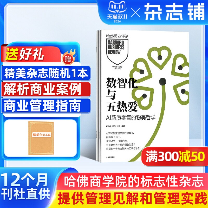 【送好礼】哈佛商业评论中文版杂志 2026年6月起订阅 共13期HarvardBusinessReview投资理财金融财经评论期刊书籍 杂志铺