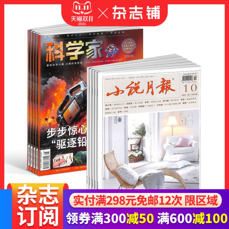 【预售27年】小说月报杂志组合任选 1年订阅好奇号/万物/科学家/好奇少年/商界少年/知识星球/问天少年杂志铺
