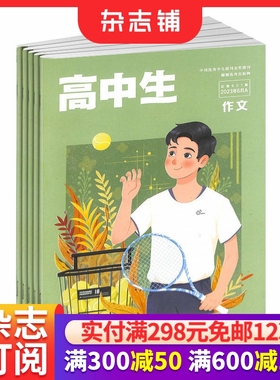 高中生作文 原高中生青春励志杂志 弘扬中国精神 陶冶高尚情操 传播红色文化 教育辅导类期刊 2026年1月起订阅 1年共12期 杂志铺