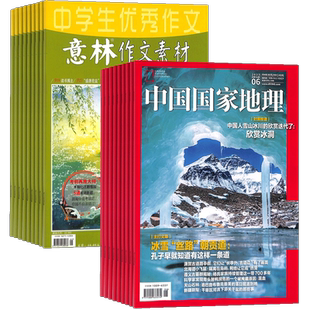 意林作文素材+中国国家地理组合 2026年四月起订1年共36期旅游地理 人文景观 自然科学 旅游文化 杂志铺订阅