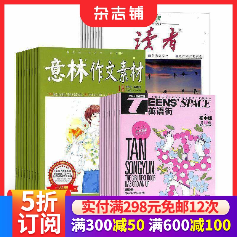 读者+意林作文素材+英语街初中版杂志订阅 2026年九月起订 青年读者文摘意林文学文摘期刊图书作文期刊杂志 杂志铺