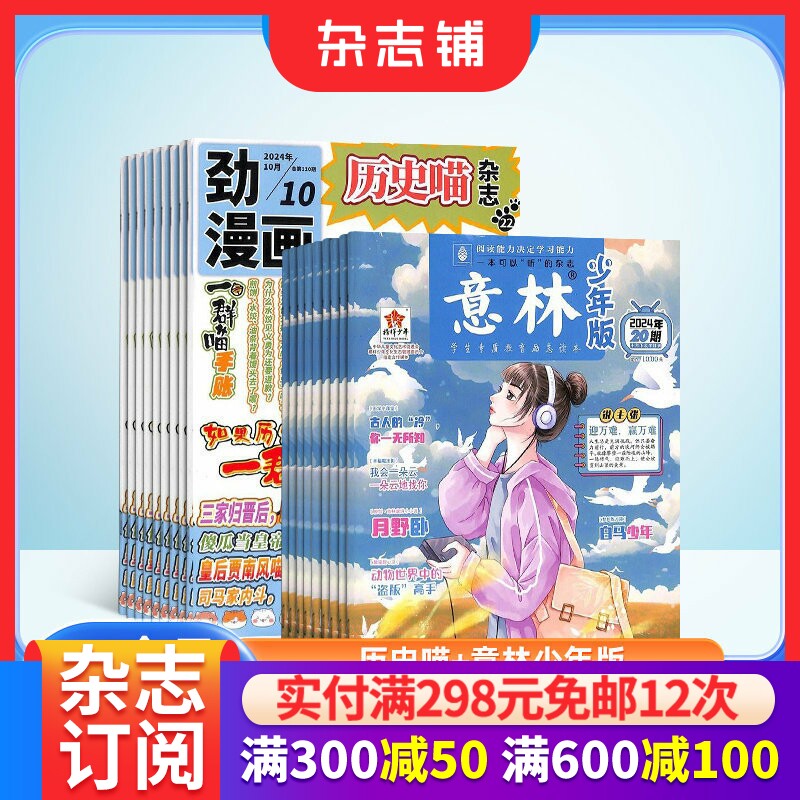 历史喵+意林少年版杂志组合 2026年一月起订1年共36期全年订阅 7-12岁中小学生作文素材课外阅读语文学习辅导 杂志铺