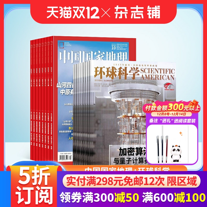中国国家地理+环球科学杂志订阅