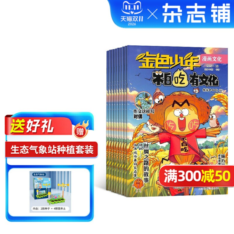 【送好礼】不白吃有文化杂志 2027年1月起订 1年12期杂志铺 6-12岁儿童历史全彩知识漫画百科期刊订阅