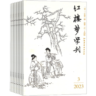 红楼梦学刊杂志 中国艺术研究院 2026年3月起订1年共6期双月刊杂志订阅 杂志铺 研究红学文学艺术评论 文物资料研究期刊杂志
