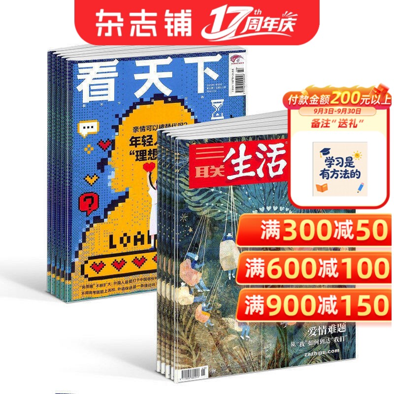 【热销组合】三联生活周刊杂志组合 2026年3月起订 1年52期 实时热点综合性时政新闻杂志期刊 杂志铺非2024年过刊