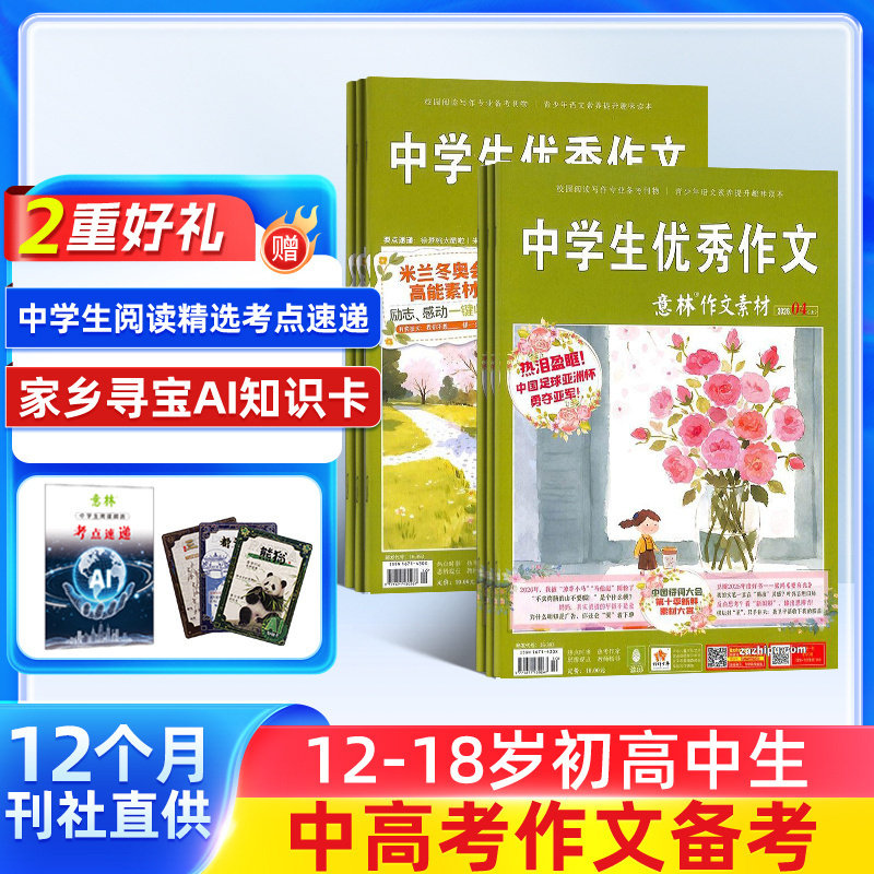 【送好礼】意林作文素材杂志 2026年一月起订阅 1年共24期 杂志铺旗舰店 初高中生作文素材高考写作技巧学习辅导非合订本