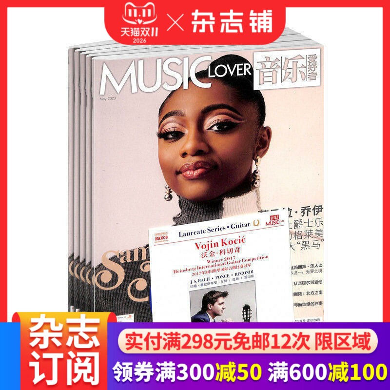 【带光盘】音乐爱好者杂志 2027年1月起订 1年12期古典音乐杂志西方古典中国民乐跨界爵士乐当月之星采访与报道书籍期刊 杂志铺