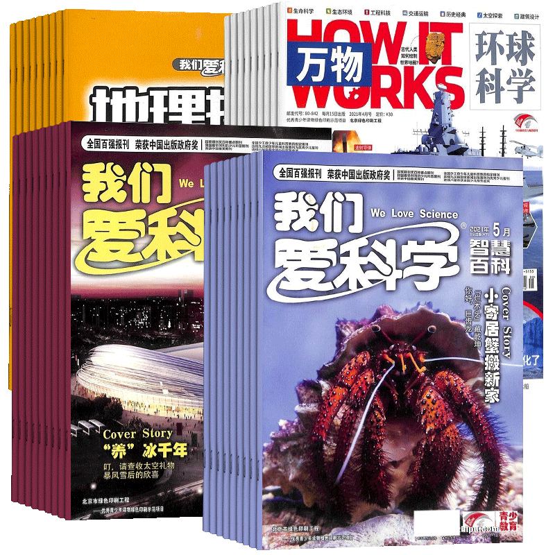 包邮万物我们科学少年杂志组合