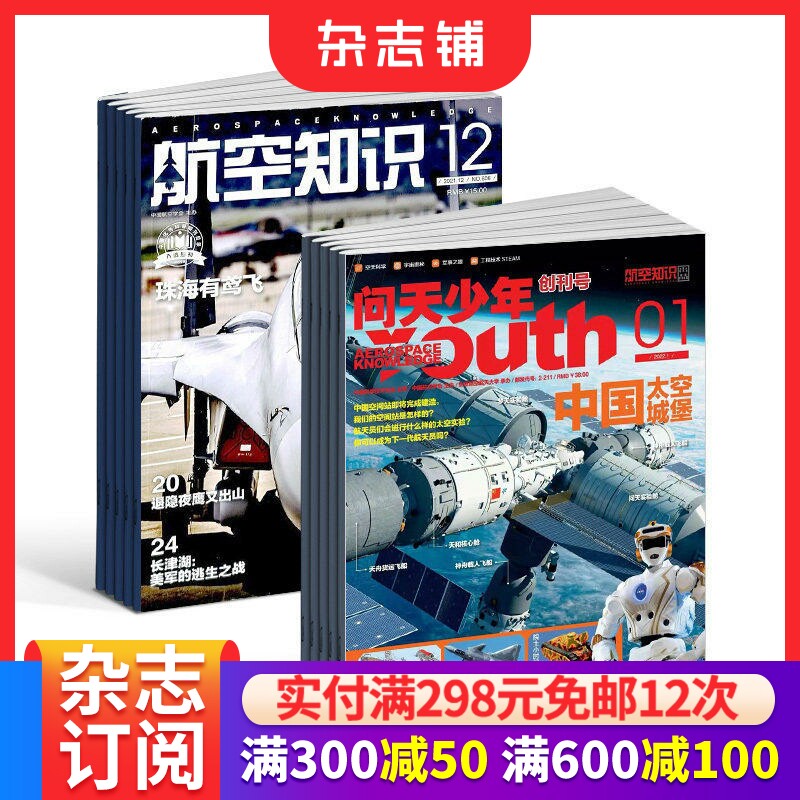 包邮 问天少年+航空知识杂志 2026年1月起订阅 1年共24期  航空航天领域少年刊宇宙奥秘军事科普图书科技 杂志铺