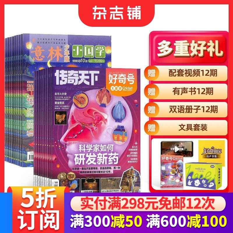 【全年预订】好奇号+意林小国学杂志组合 2026年1月起订 1年共24期 青少年阅读 神话故事历史故事人物故事 杂志铺