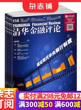 清华金融评论杂志 2026年1月起订 1年12期 杂志铺全年订阅 国际经济金融形势分析 金融政策解读 互联网金融改革政府债务评论期刊