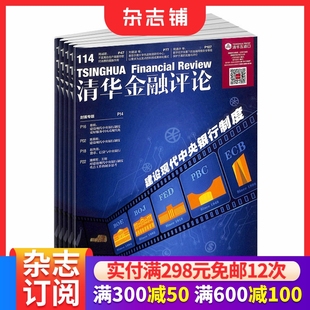 2026年1月起订 金融政策解读 1年12期 国际经济金融形势分析 互联网金融改革政府债务评论期刊 杂志铺全年订阅 清华金融评论杂志
