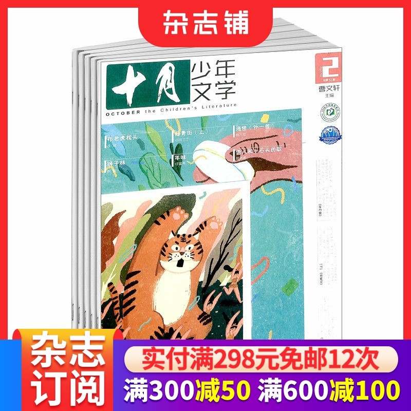 【全年预订】十月少年文学杂志 2026年1月起订 1年共12期 少儿阅读 文学文摘书籍 儿童文学书 杂志铺订阅,书籍/杂志/报纸,期刊杂志,淘宝优惠券,粉丝福利购,淘宝优惠卷