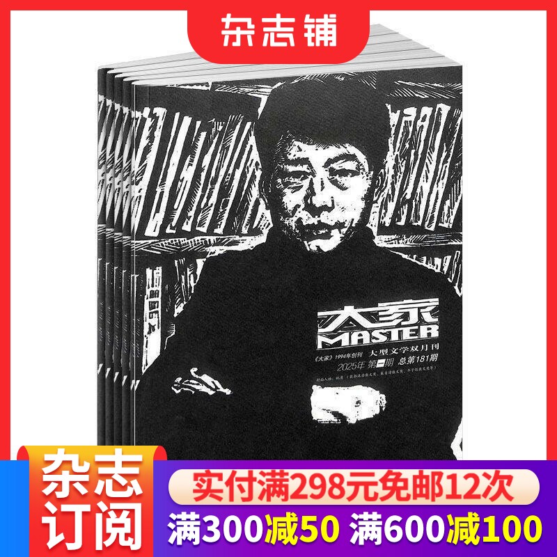 包邮 大家杂志 2026年4月起订 1年共6期  百佳社科期刊文学文摘期刊杂志书籍 杂志铺