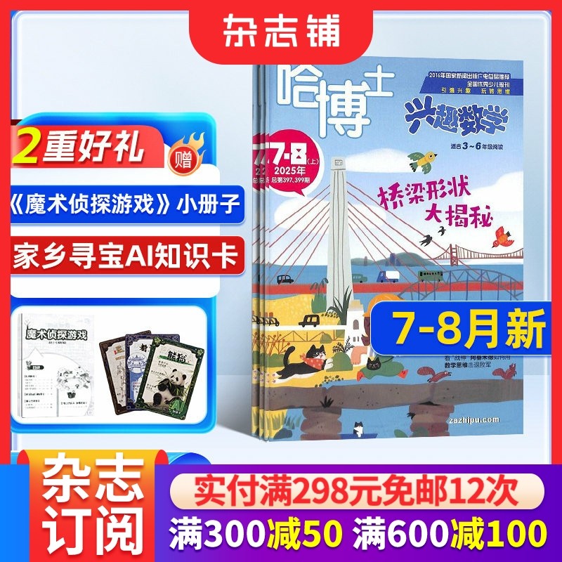 【送好礼】哈博士兴趣数学3-6年级杂志2026/25半年/全年订阅 杂志铺小学高年级学习辅导期刊书籍非好奇号万物阳光少年报