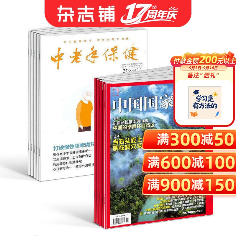 中国国家地理+中老年保健