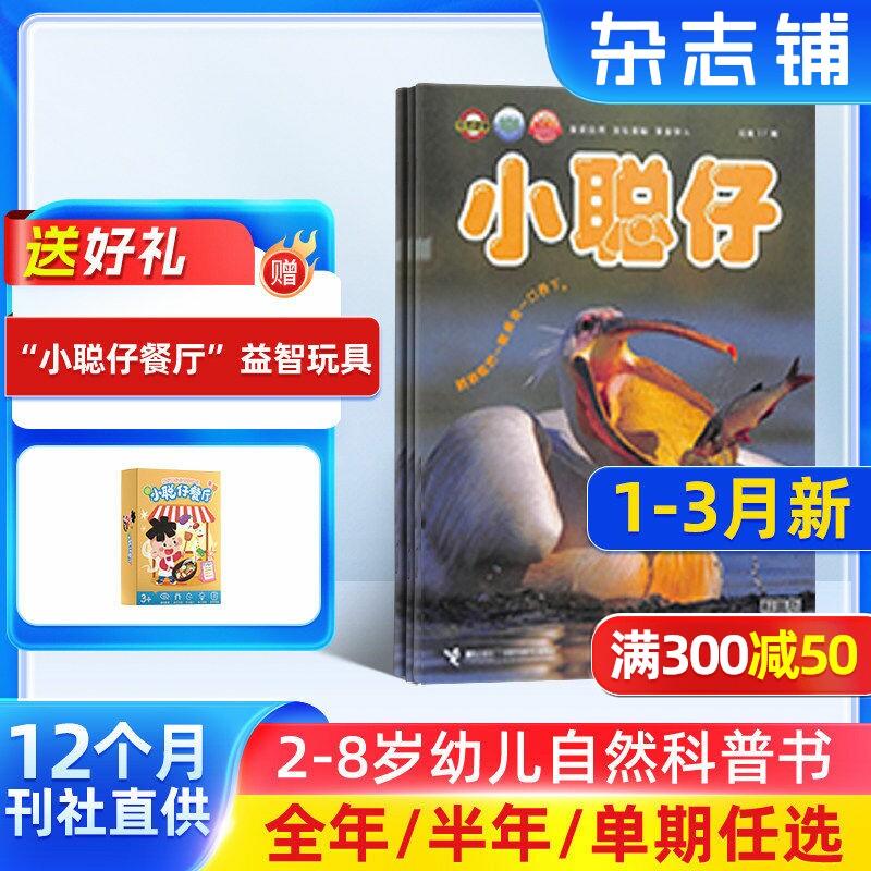 9-12月新【送好礼】小聪仔自然科普版杂志 2026/25半年/全年/季度/单期订阅杂志铺旗舰店 2-8岁幼儿自然动物儿童科学期刊订阅
