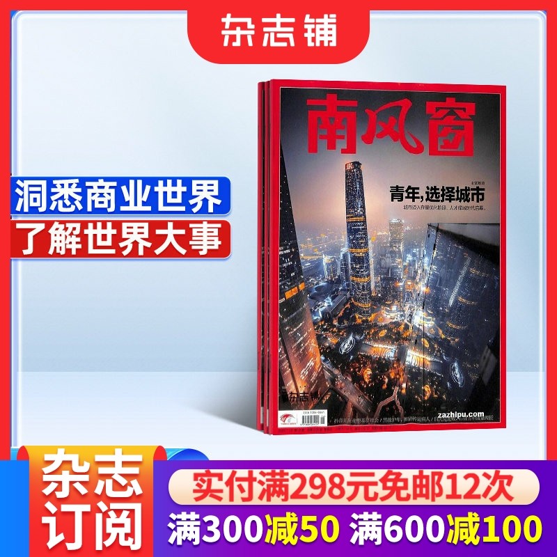 南风窗杂志 2026年1月起订 1年26期 杂志铺 全年订阅 时政新闻资讯 社会热点 新闻评论 时政综合期刊杂志书籍,书籍/杂志/报纸,期刊杂志,淘宝优惠券,粉丝福利购,淘宝优惠卷