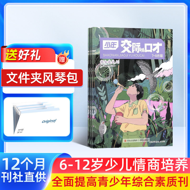 少年交际与口才杂志 2026年1月起订阅 1年共12期 杂志铺少儿兴趣阅读 趣味智力题交际能力口语表达文学读物
