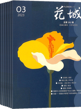 花城杂志订阅散文随笔