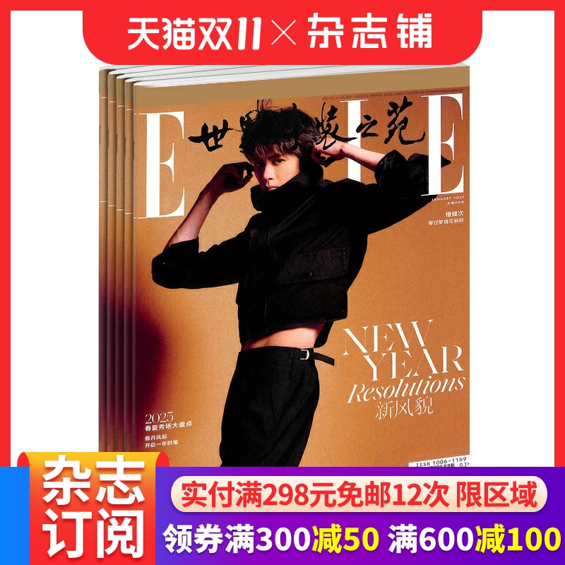 世界时装之苑elle杂志订阅 2026年1月起订阅 1年共12期 杂志铺 都市女性时尚娱乐 穿衣搭配 服饰美妆期刊