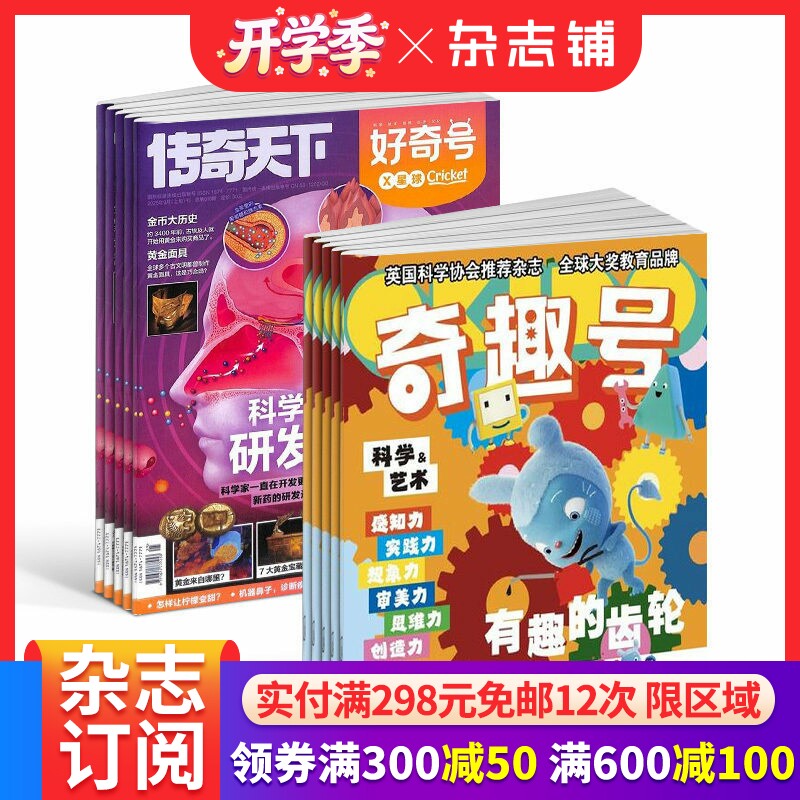 【预售26年】奇趣号杂志组合任选 1年订阅好奇号/万物/科学家/博物/环球少年地理/商界少年/知识星球/问天杂志铺