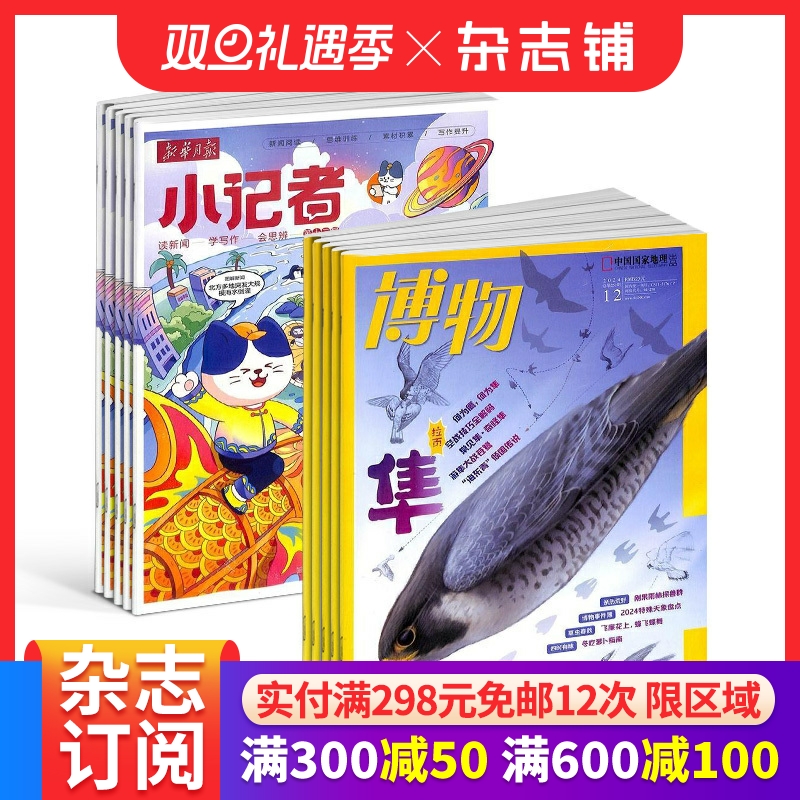 博物+新华月报小记者组合订阅 2026年1月起订 1年共24期 6-12岁中小学生自然科普百科 新闻时事热点作文素材书籍 杂志铺