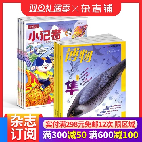 博物+新华月报小记者组合订阅