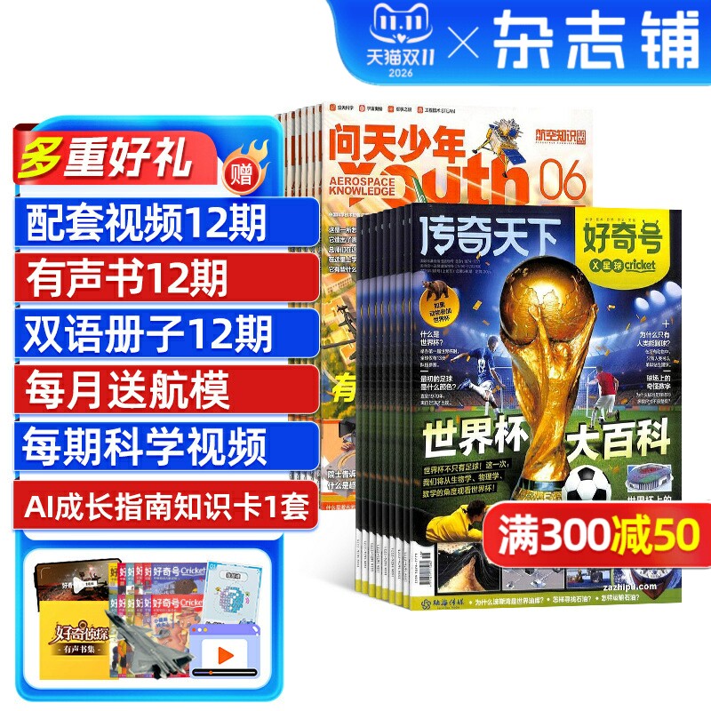 包邮 问天少年+好奇号杂志  2026年1月起订阅 1年共24期 航天宇宙奥秘军事科普图书科技青少年课外阅读杂志铺
