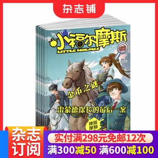 适合于1 6年级学生 少儿阅读 2026年1月起订 杂志铺 侦探推理故事为主 1年共12期 画中真相 小福尔摩斯杂志 古代奇案