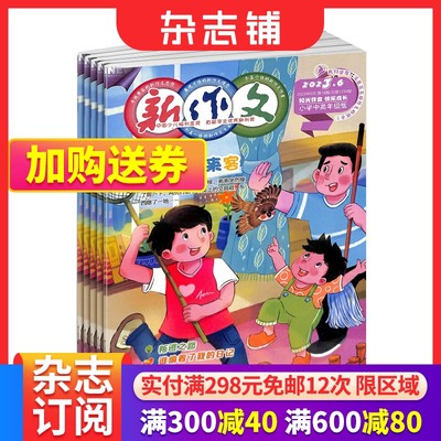 新作文小学高年级杂志订阅