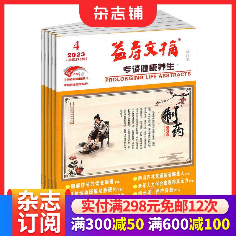 益寿文摘杂志 2026年1月起订阅 1年共12期 现代家庭的生活指导刊物 自我保健常识 科学生活方式 健康医学期刊 杂志铺
