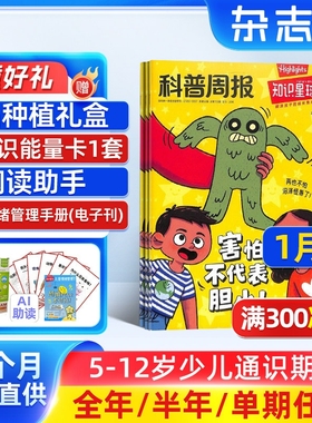 1月新【送好礼】知识星球Highlights中文版 2025/24半年/全年/季度/单期订阅杂志铺旗舰店5-12岁小学生全彩科普期刊订阅