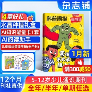 1月新【送好礼】知识星球Highlights中文版 2025/24半年/全年/季度/单期订阅杂志铺旗舰店5-12岁小学生全彩科普期刊订阅