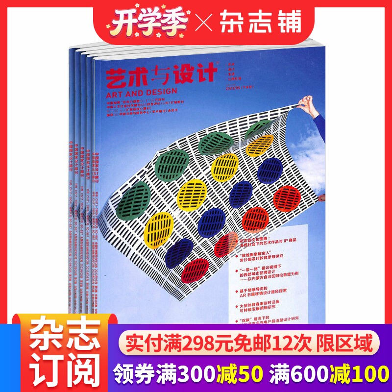 艺术与设计理论版杂志 2026年3月起订 1年共12期 艺术设计 造型设计 设计管理 服装产品 产品设计 创意设计 杂志铺订阅
