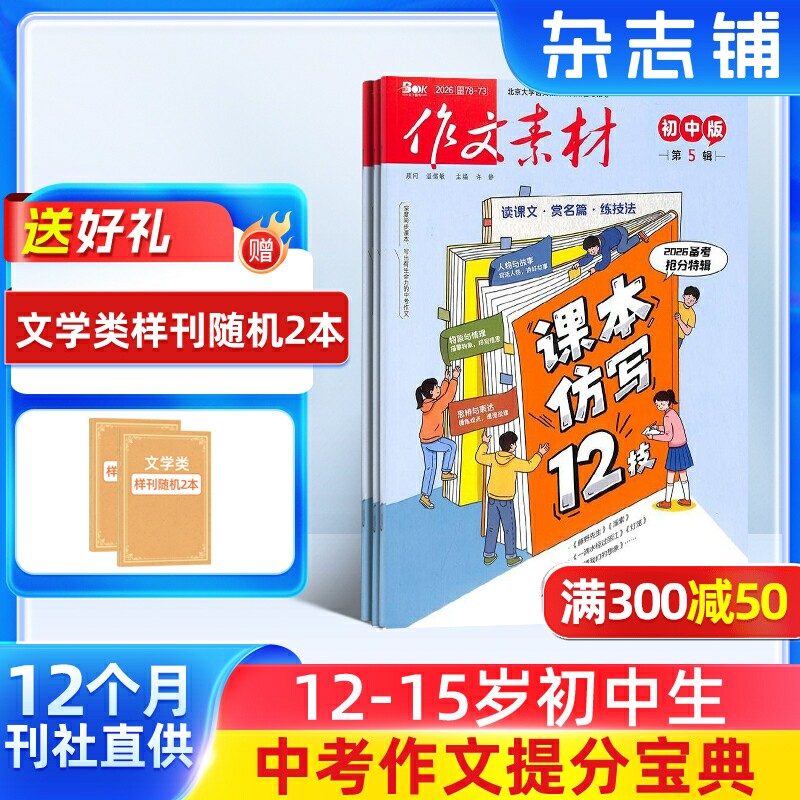 作文素材初中版杂志订阅 2026年1月起订 1年共12期 杂志铺 初中生备战中考作文书籍写作技巧素材文学文摘期刊杂志