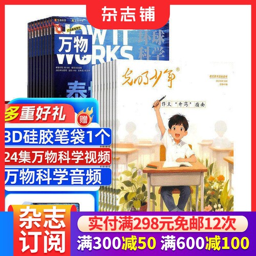 万物+光明少年杂志组合