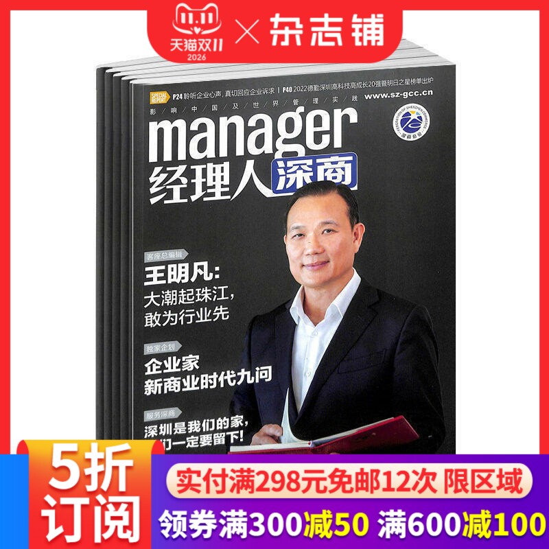 经理人深商杂志 财经商业类 2026年7月起订阅 1年共4期 财经管理 商业杂志铺