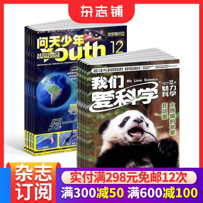 包邮 问天少年+我们爱科学少年版杂志 2026年6月起订阅 1年共24期  航空知识航天宇宙奥秘军事科普图书科技 少儿阅读杂志铺